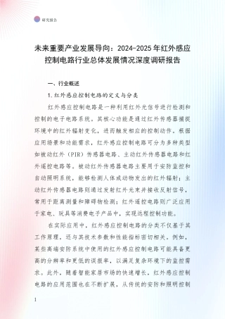 未来重要产业发展导向：2024-2025年红外感应控制电路行业总体发展情况深度调研报告