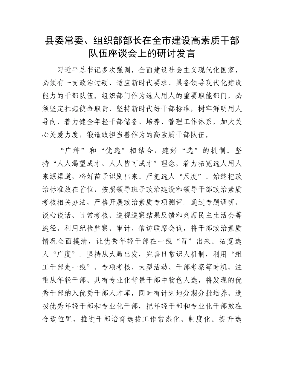 县委常委、组织部部长在全市建设高素质干部队伍座谈会上的研讨发言_第1页