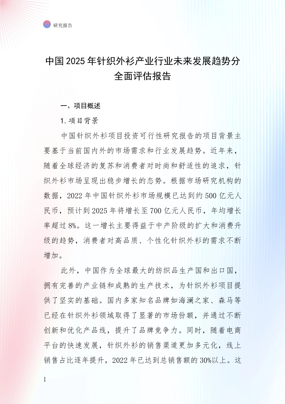 中国2025年针织外衫产业行业未来发展趋势分全面评估报告_第1页