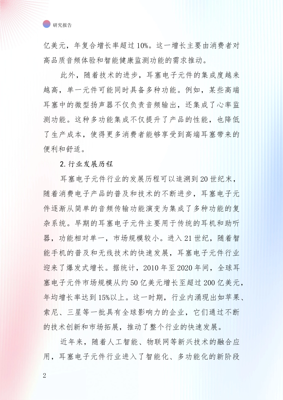 投资价值导向分析：中国2025年耳塞电子元件行业现状及未来发展总体趋势深入调研报告_第2页