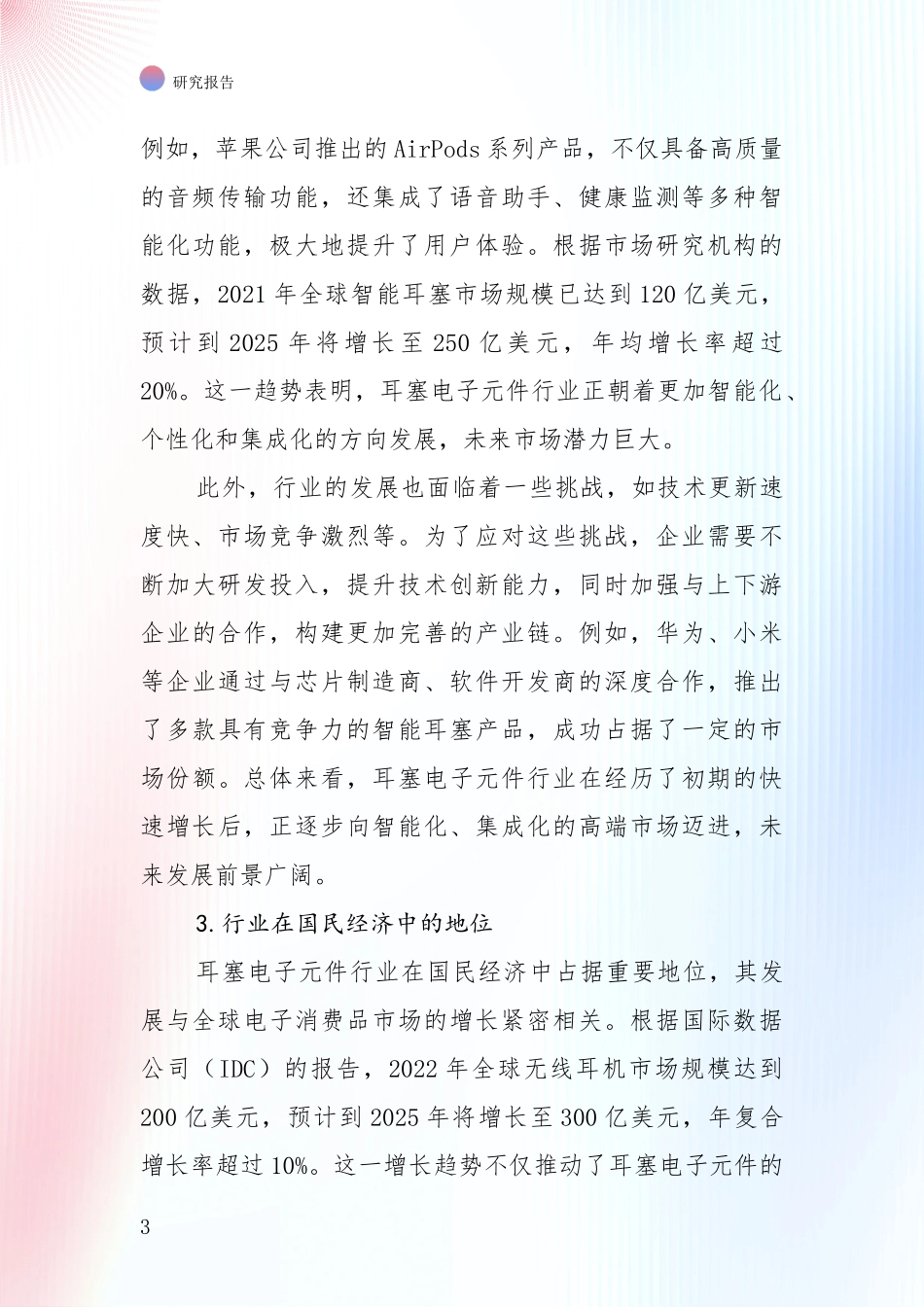 投资价值导向分析：中国2025年耳塞电子元件行业现状及未来发展总体趋势深入调研报告_第3页