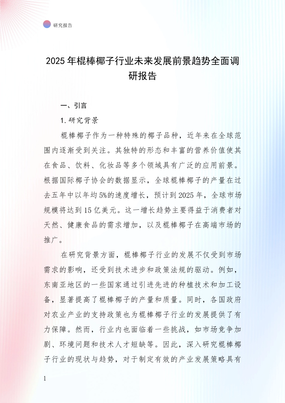 2025年棍棒椰子行业未来发展前景趋势全面调研报告_第1页