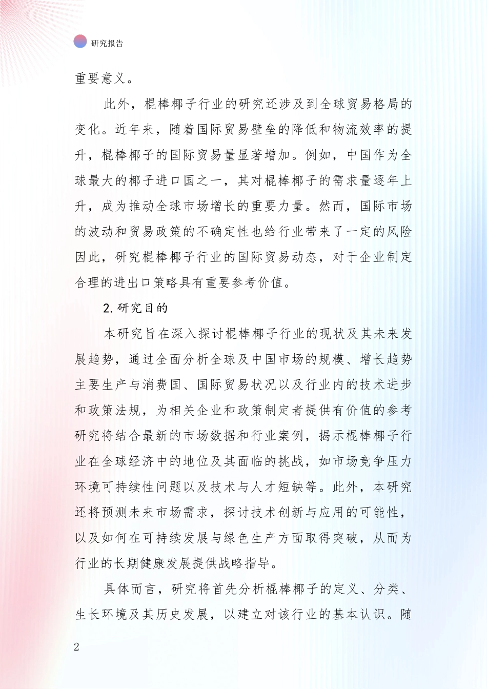 2025年棍棒椰子行业未来发展前景趋势全面调研报告_第2页