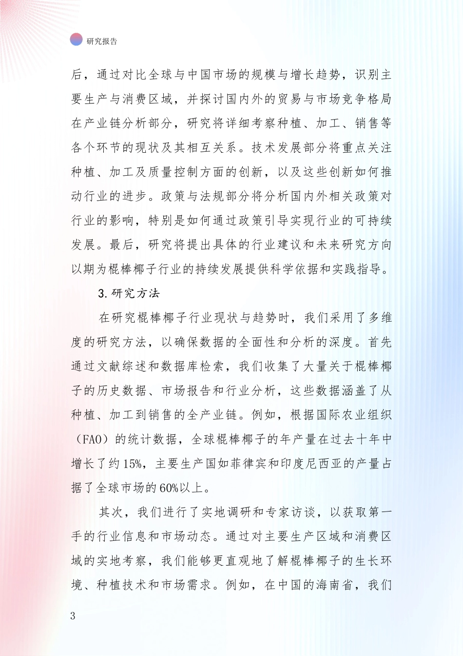 2025年棍棒椰子行业未来发展前景趋势全面调研报告_第3页