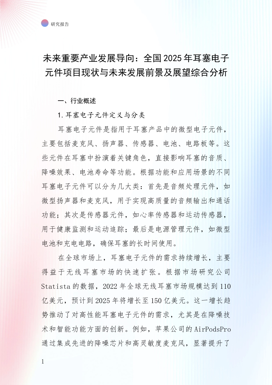 未来重要产业发展导向：全国2025年耳塞电子元件项目现状与未来发展前景及展望综合分析_第1页