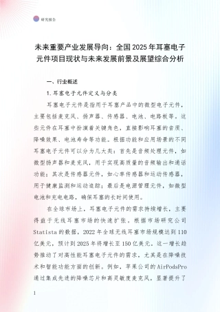 未来重要产业发展导向：全国2025年耳塞电子元件项目现状与未来发展前景及展望综合分析