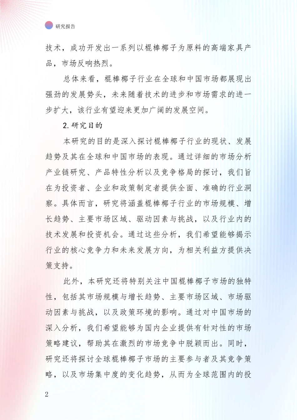 全国2024-2025年棍棒椰子行业市场现状及未来发展前景全面评估报告：行业未来发展前景分析_第2页
