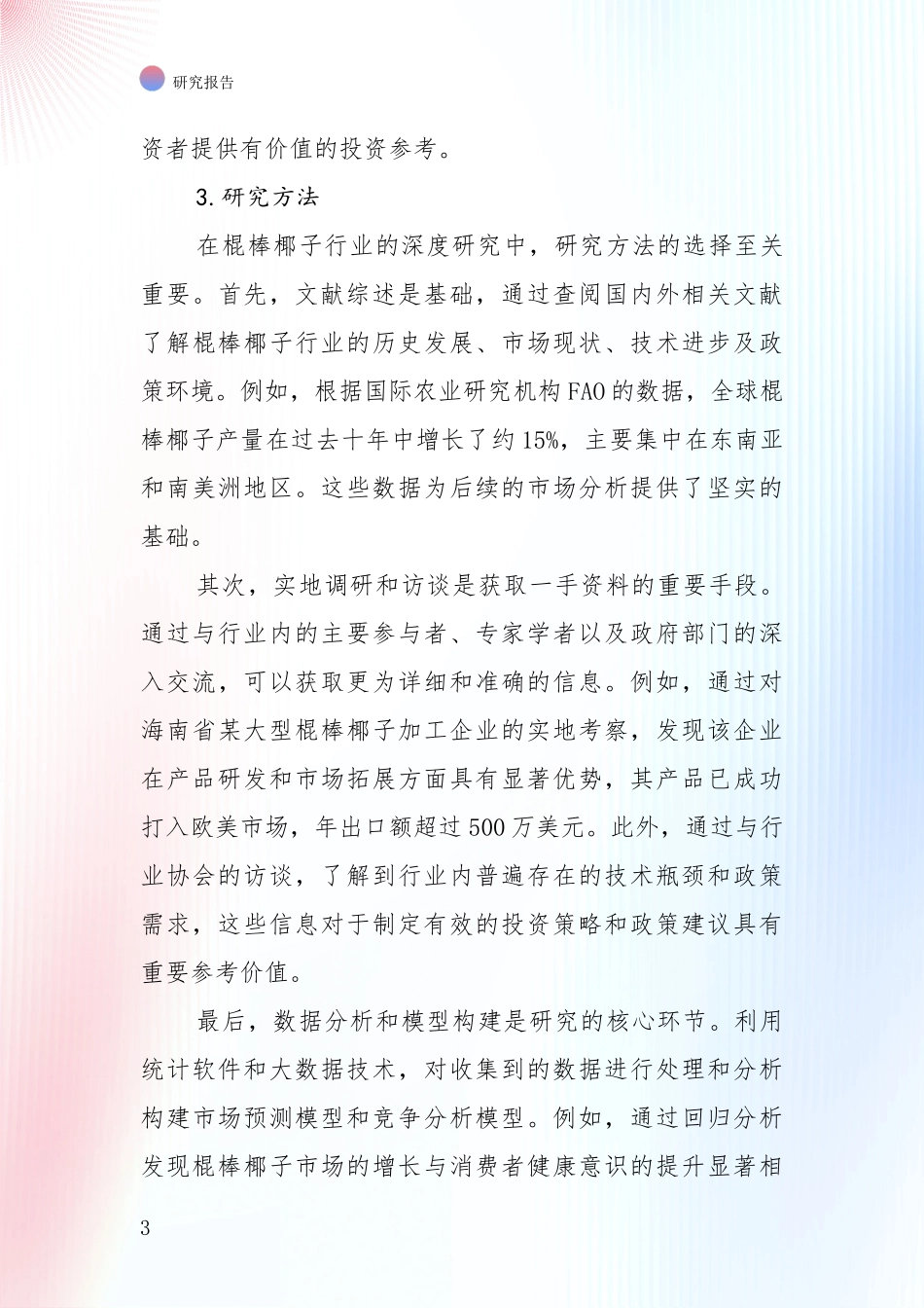 全国2024-2025年棍棒椰子行业市场现状及未来发展前景全面评估报告：行业未来发展前景分析_第3页