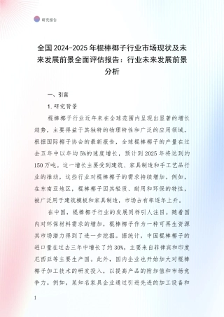 全国2024-2025年棍棒椰子行业市场现状及未来发展前景全面评估报告：行业未来发展前景分析