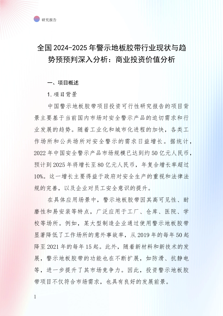 全国2024-2025年警示地板胶带行业现状与趋势预预判深入分析：商业投资价值分析_第1页