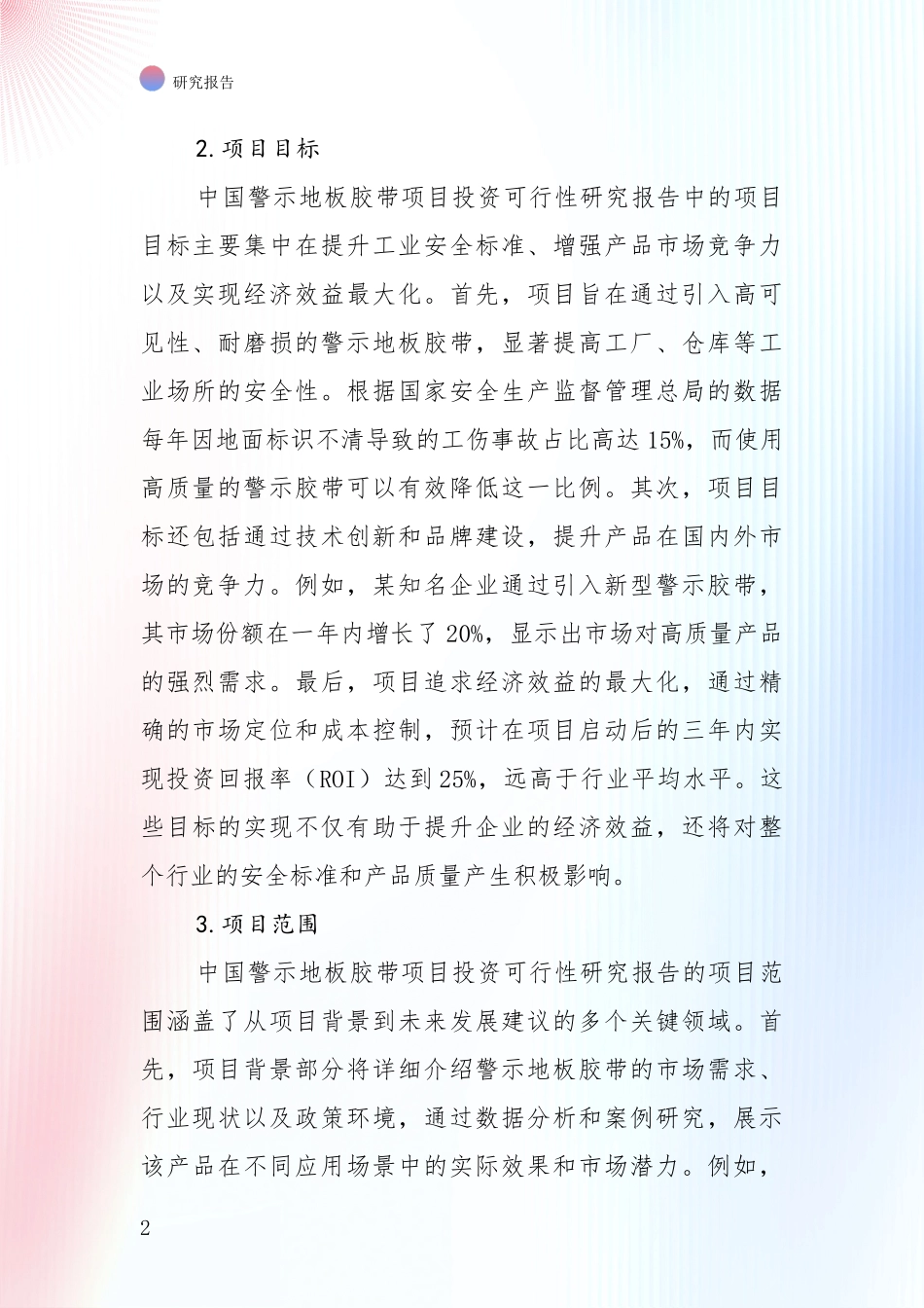 全国2024-2025年警示地板胶带行业现状与趋势预预判深入分析：商业投资价值分析_第2页