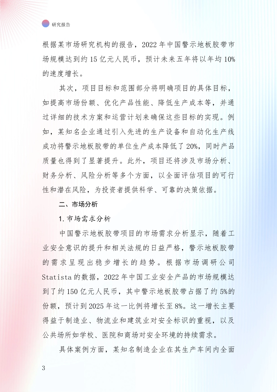 全国2024-2025年警示地板胶带行业现状与趋势预预判深入分析：商业投资价值分析_第3页