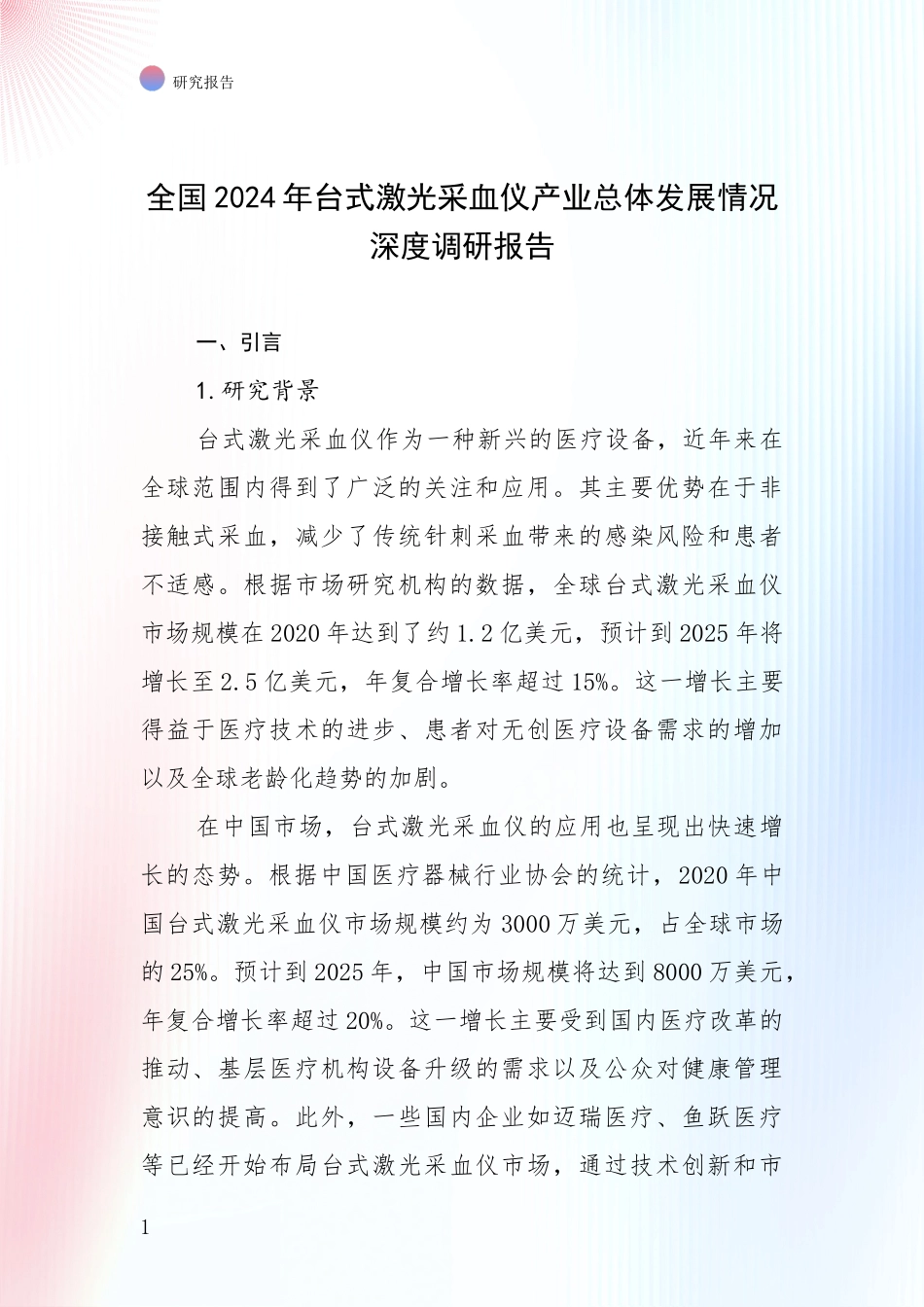 全国2024年台式激光采血仪产业总体发展情况深度调研报告_第1页