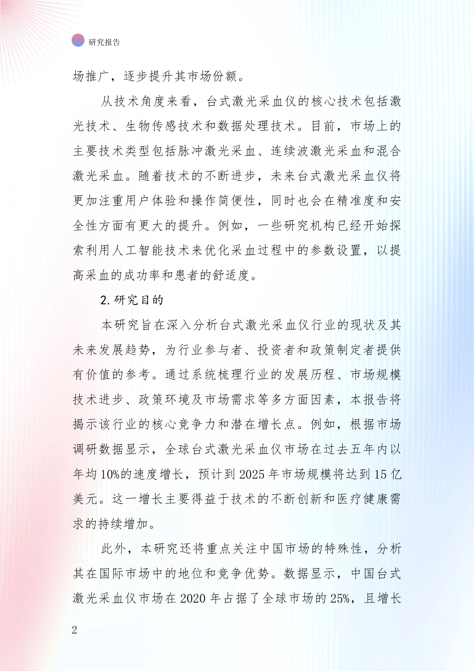 全国2024年台式激光采血仪产业总体发展情况深度调研报告_第2页