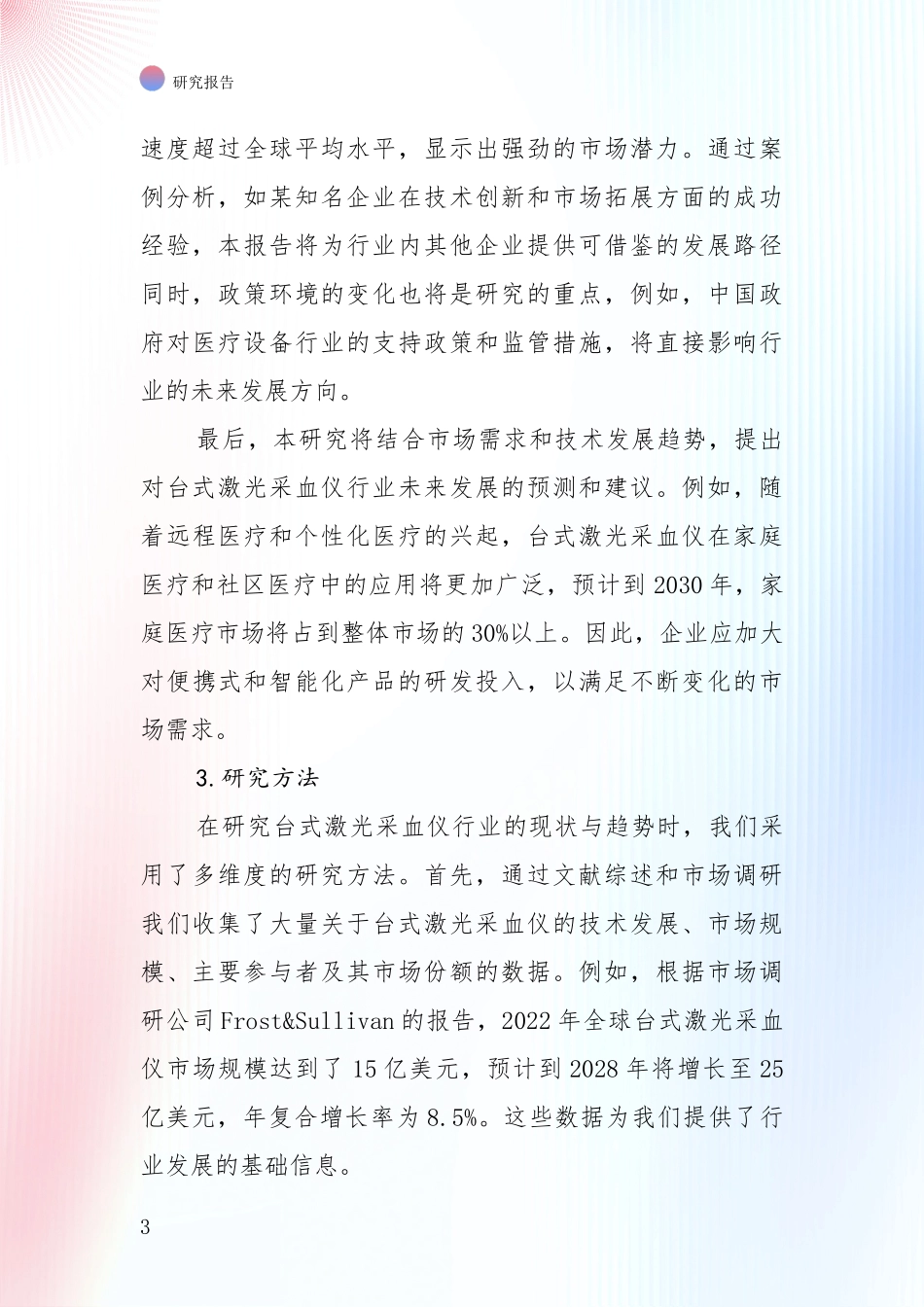 全国2024年台式激光采血仪产业总体发展情况深度调研报告_第3页