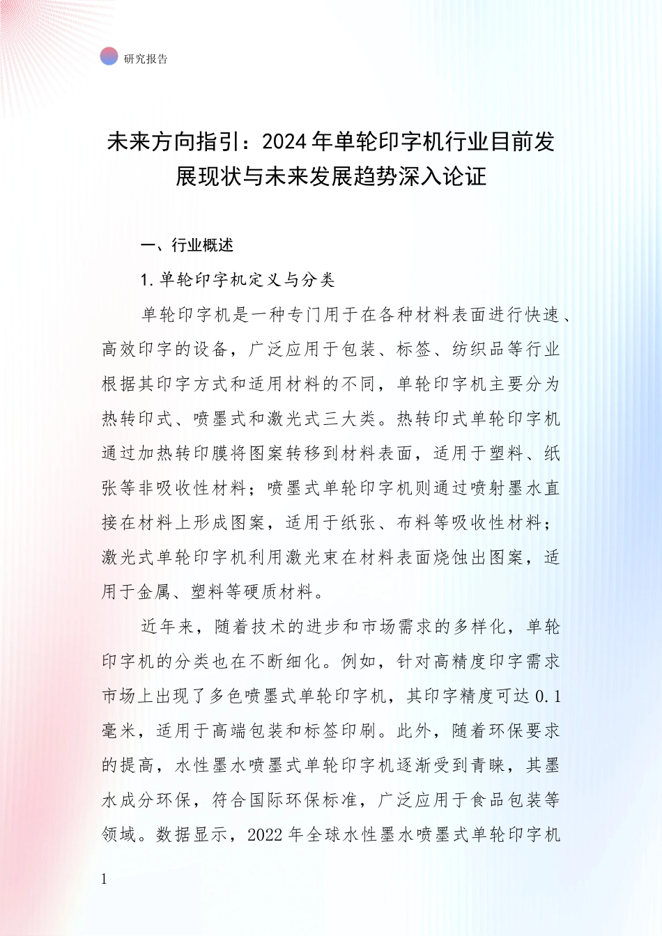 未来方向指引：2024年单轮印字机行业目前发展现状与未来发展趋势深入论证_第1页