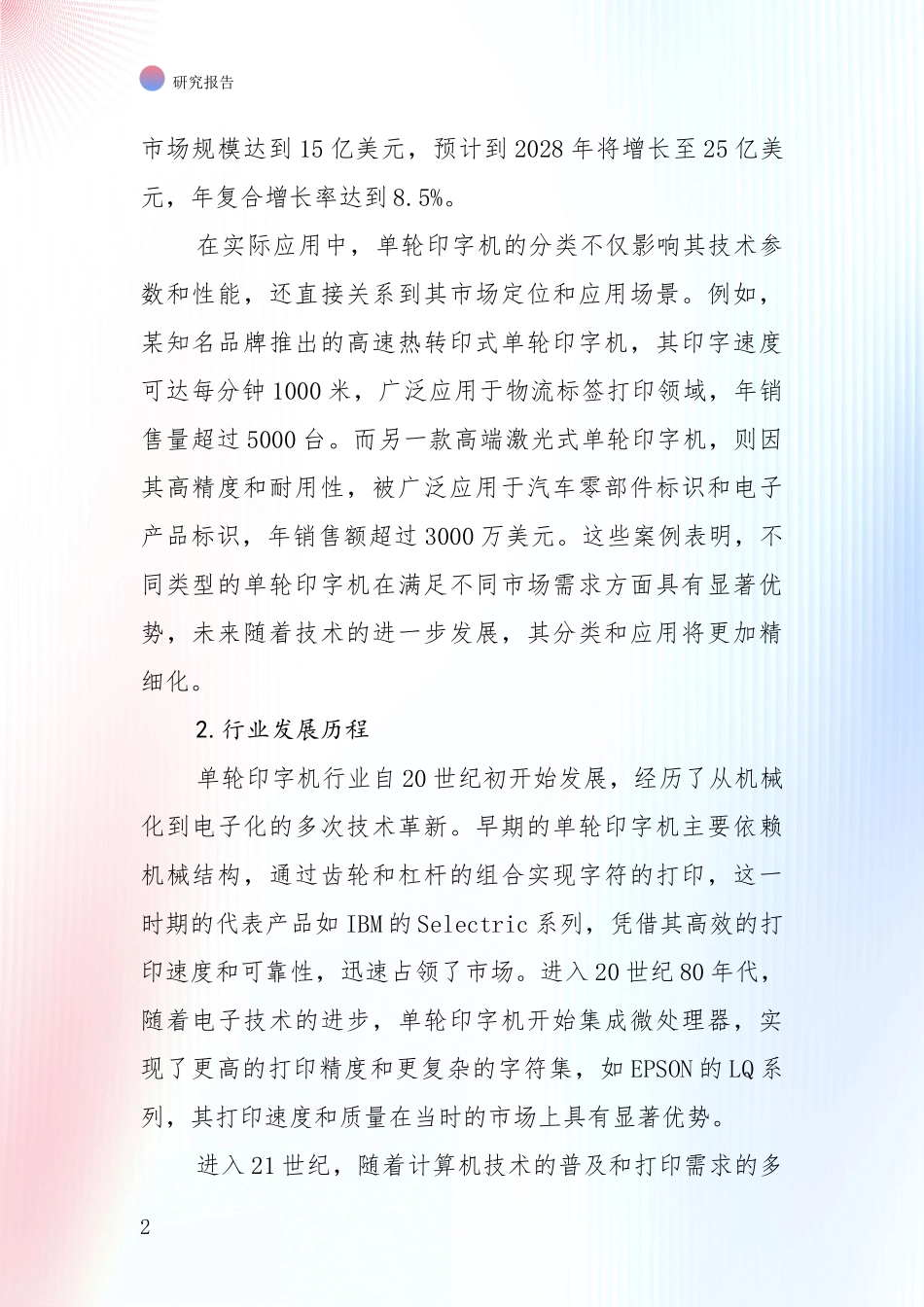 未来方向指引：2024年单轮印字机行业目前发展现状与未来发展趋势深入论证_第2页