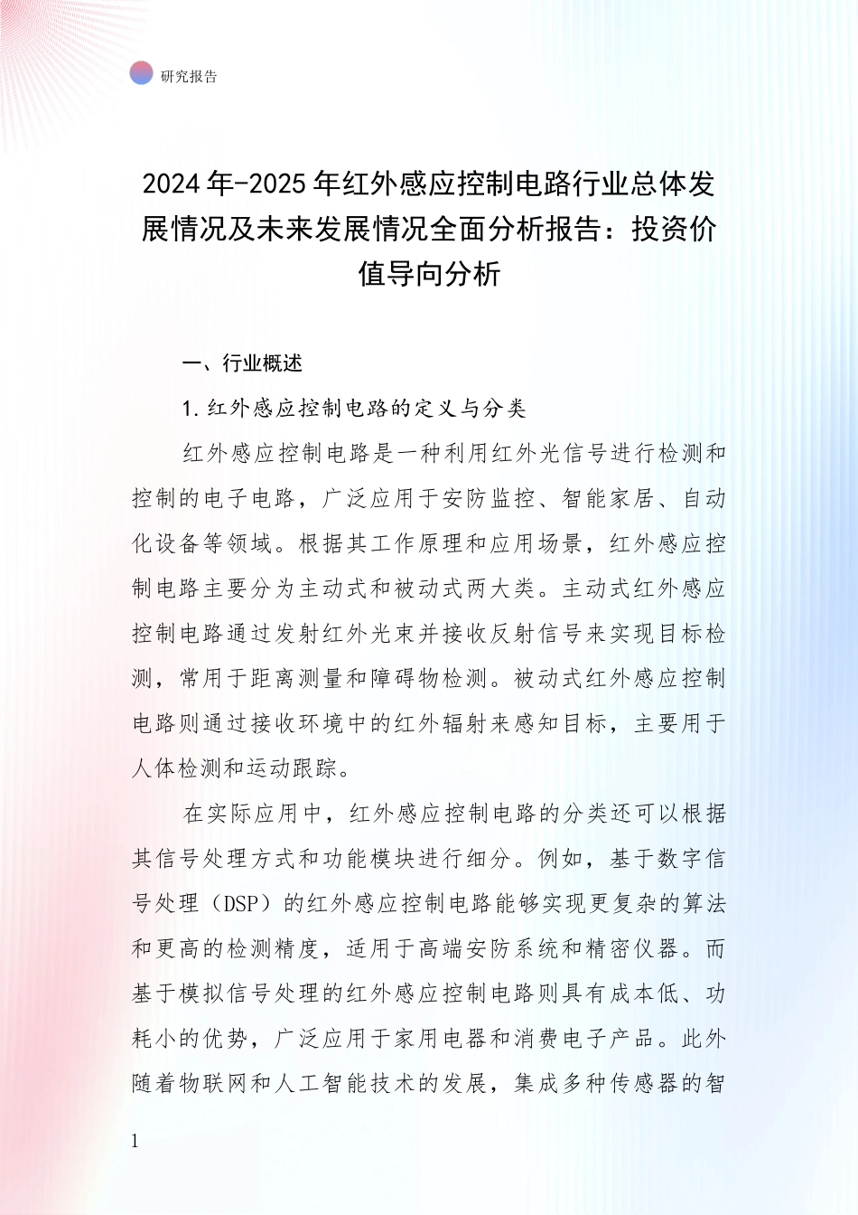 2024年-2025年红外感应控制电路行业总体发展情况及未来发展情况全面分析报告：投资价值导向分析_第1页