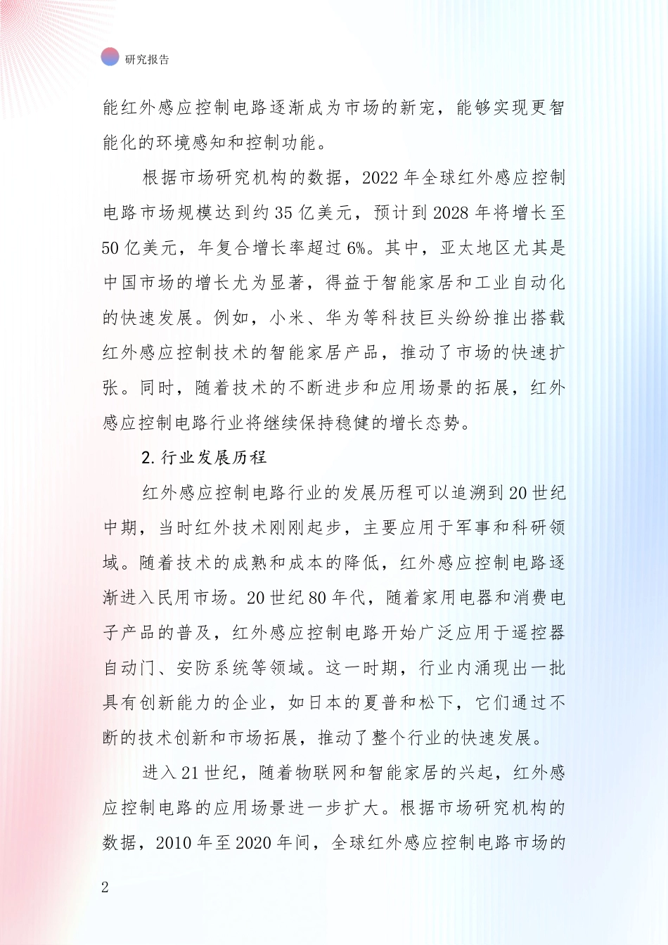 2024年-2025年红外感应控制电路行业总体发展情况及未来发展情况全面分析报告：投资价值导向分析_第2页