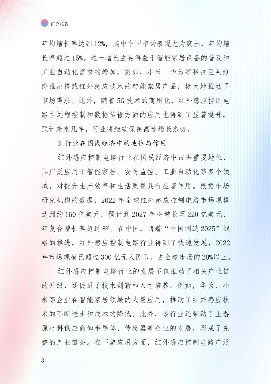 2024年-2025年红外感应控制电路行业总体发展情况及未来发展情况全面分析报告：投资价值导向分析_第3页