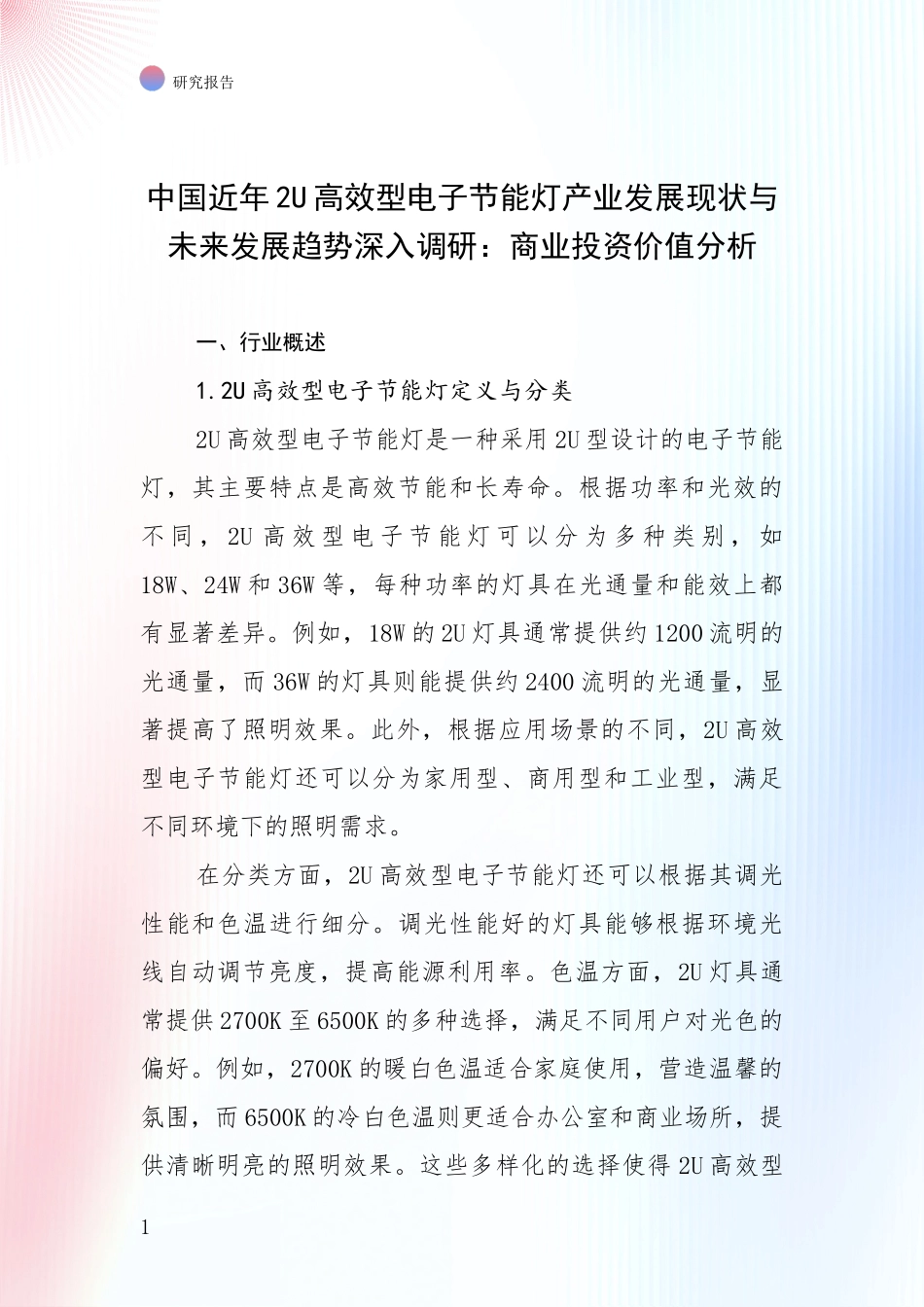 中国近年2U高效型电子节能灯产业发展现状与未来发展趋势深入调研：商业投资价值分析_第1页