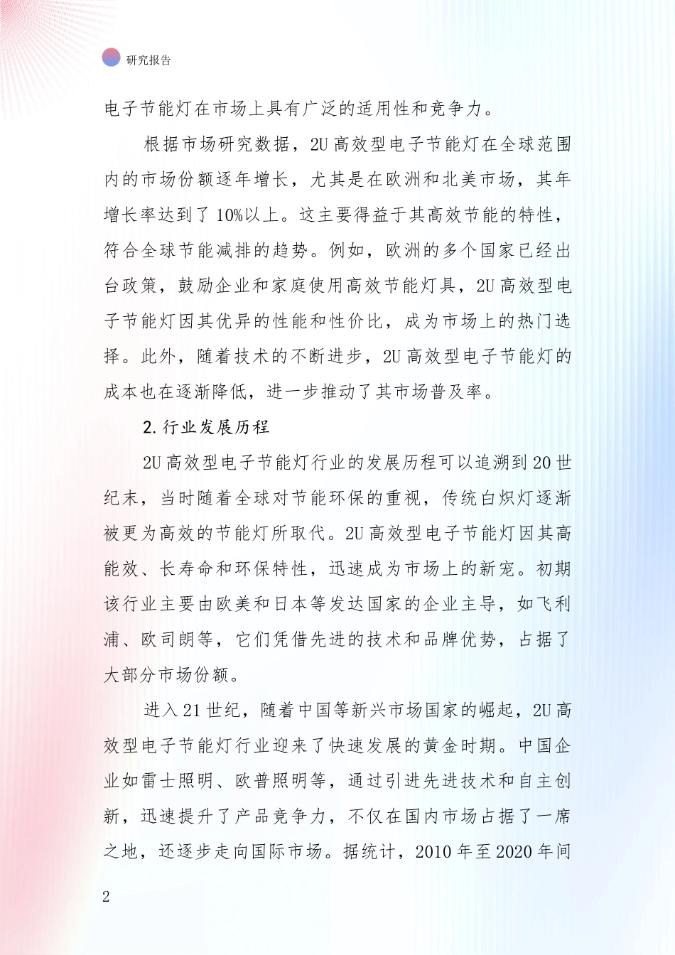 中国近年2U高效型电子节能灯产业发展现状与未来发展趋势深入调研：商业投资价值分析_第2页