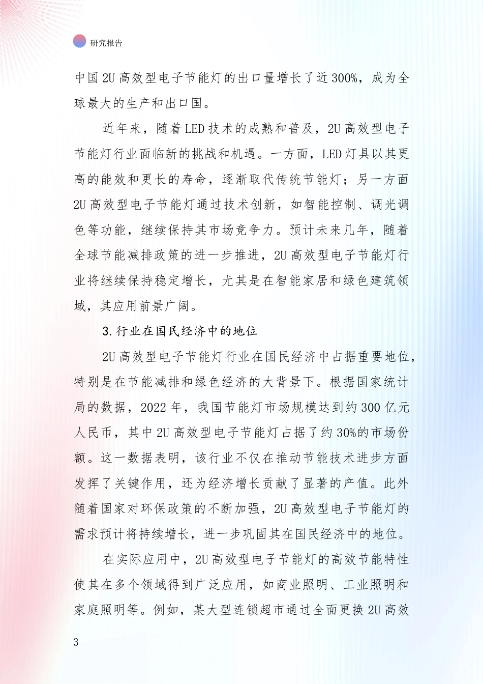 中国近年2U高效型电子节能灯产业发展现状与未来发展趋势深入调研：商业投资价值分析_第3页