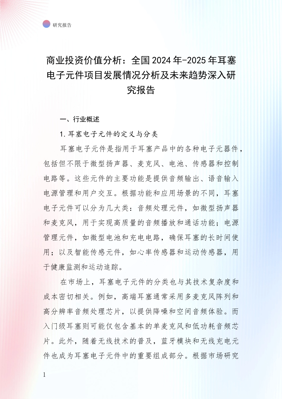 商业投资价值分析：全国2024年-2025年耳塞电子元件项目发展情况分析及未来趋势深入研究报告_第1页