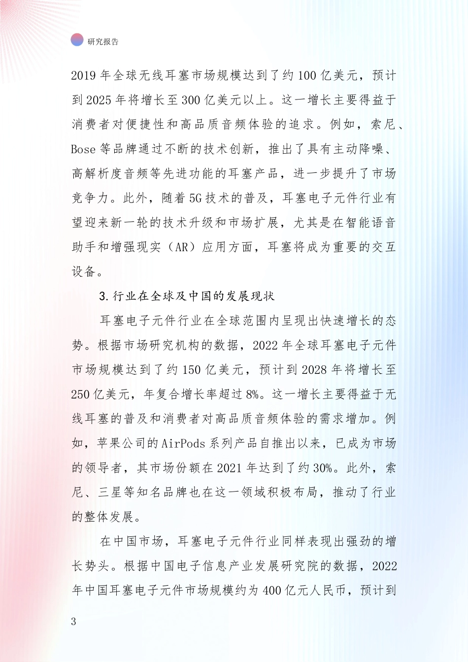 商业投资价值分析：全国2024年-2025年耳塞电子元件项目发展情况分析及未来趋势深入研究报告_第3页
