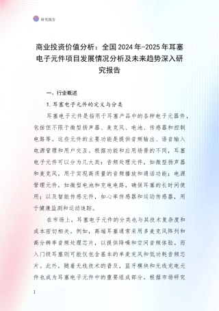 商业投资价值分析：全国2024年-2025年耳塞电子元件项目发展情况分析及未来趋势深入研究报告