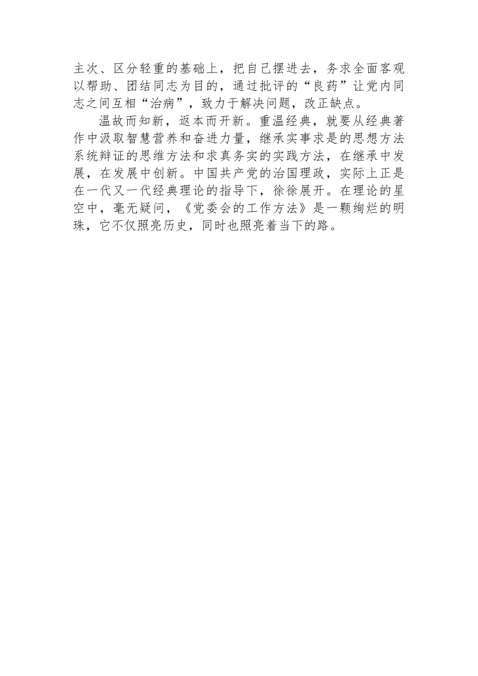 县委党校干部学习《党委会的工作方法》研讨感悟_第3页