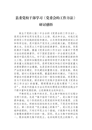 县委党校干部学习《党委会的工作方法》研讨感悟