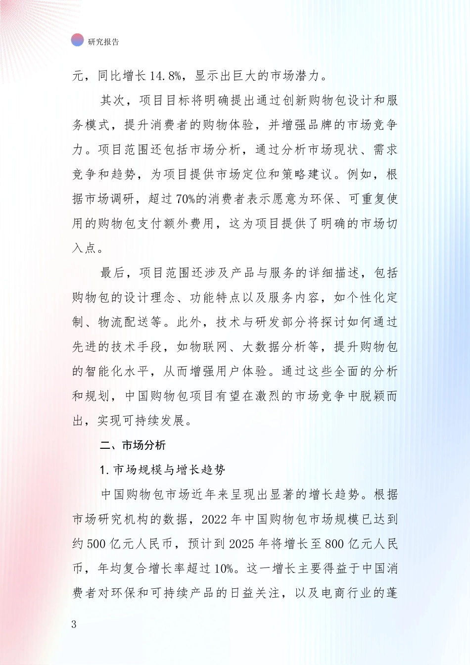 全国2024年购物包项目现状及未来发展趋势预测深入分析：未来重要产业发展导向_第3页