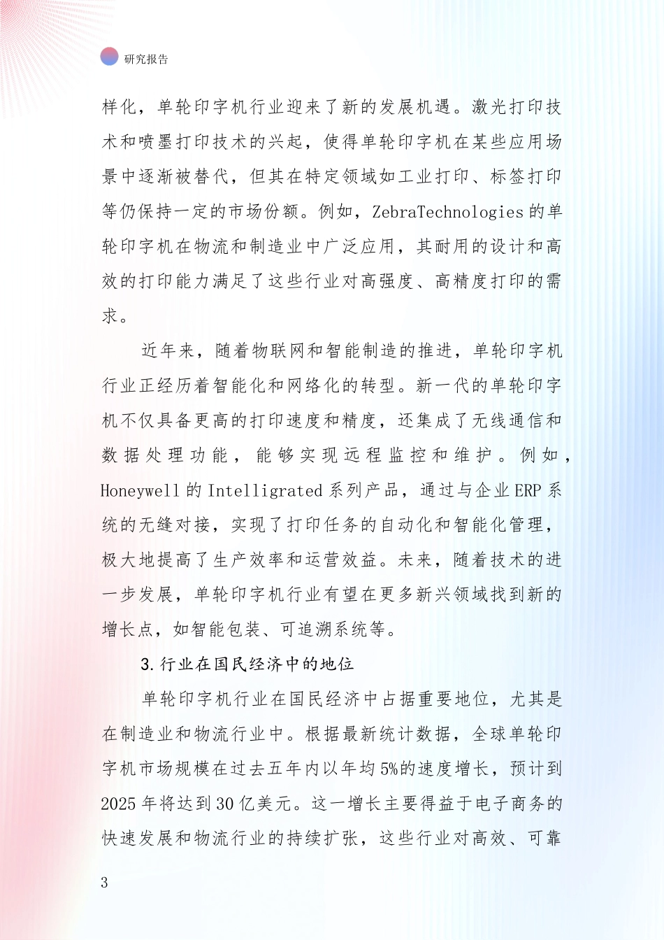 全国2024年-2025年单轮印字机行业现状及未来发展深度调研_第3页