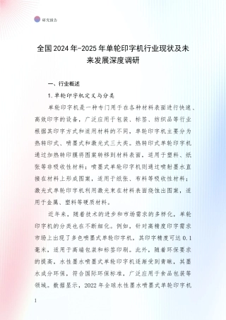 全国2024年-2025年单轮印字机行业现状及未来发展深度调研