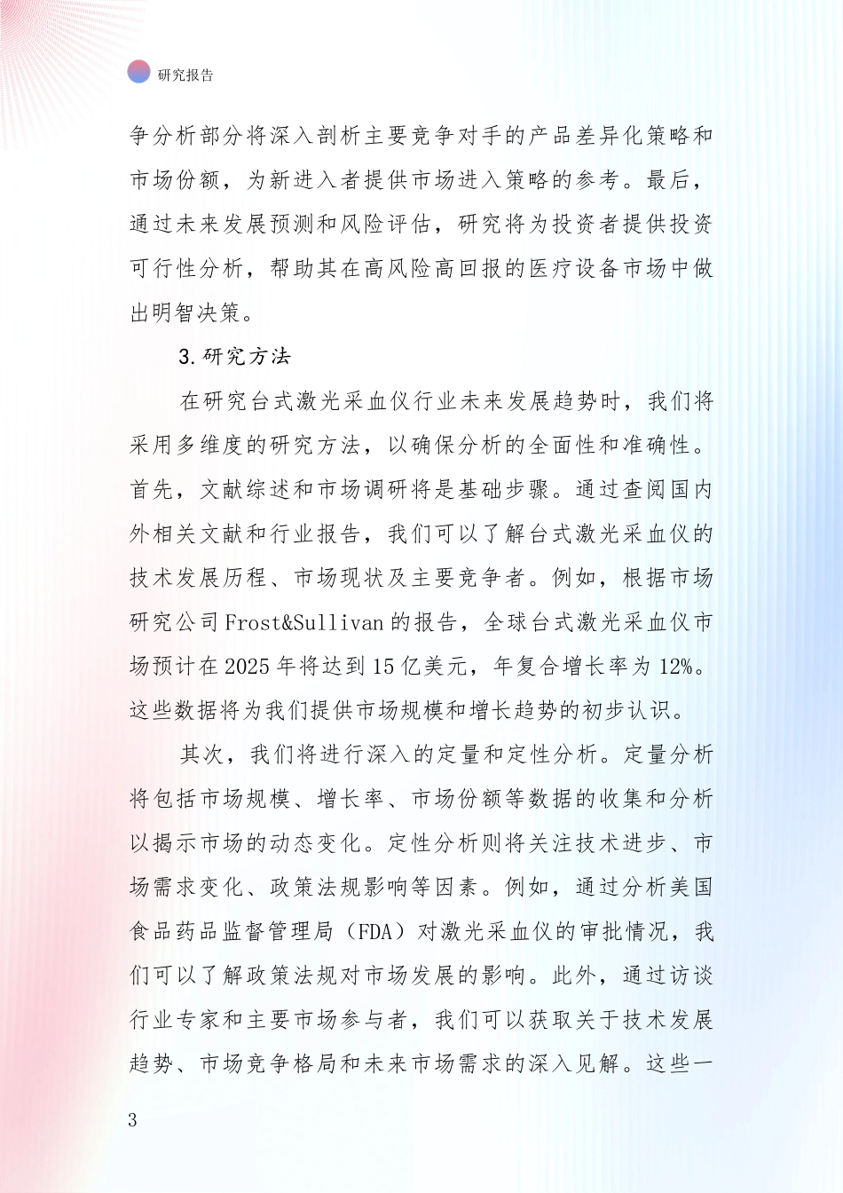 台式激光采血仪项目总体情况及发展趋势深入分析报告：未来重要产业发展导向_第3页