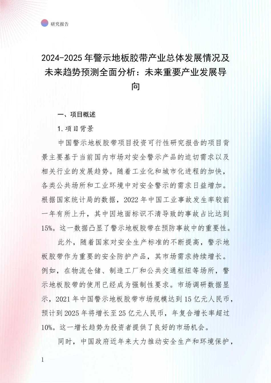 2024-2025年警示地板胶带产业总体发展情况及未来趋势预测全面分析：未来重要产业发展导向_第1页