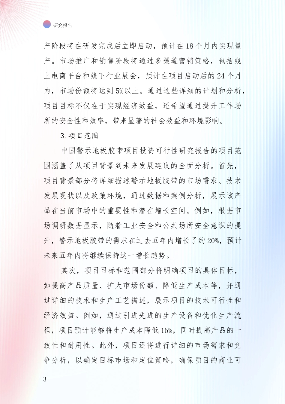 2024-2025年警示地板胶带产业总体发展情况及未来趋势预测全面分析：未来重要产业发展导向_第3页
