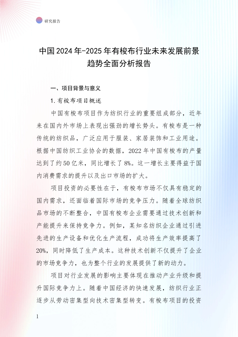 中国2024年-2025年有梭布行业未来发展前景趋势全面分析报告_第1页