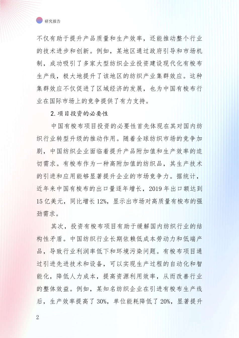 中国2024年-2025年有梭布行业未来发展前景趋势全面分析报告_第2页