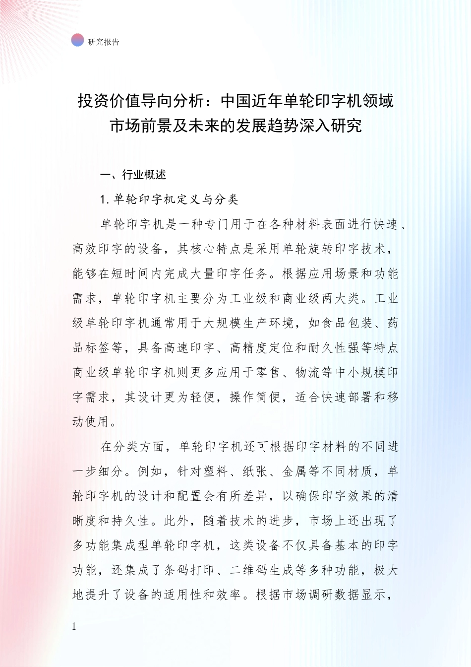 投资价值导向分析：中国近年单轮印字机领域市场前景及未来的发展趋势深入研究_第1页