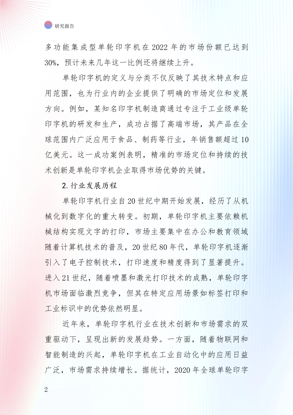 投资价值导向分析：中国近年单轮印字机领域市场前景及未来的发展趋势深入研究_第2页