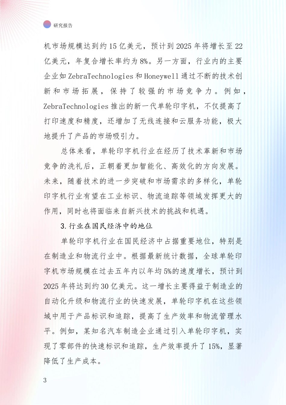 投资价值导向分析：中国近年单轮印字机领域市场前景及未来的发展趋势深入研究_第3页