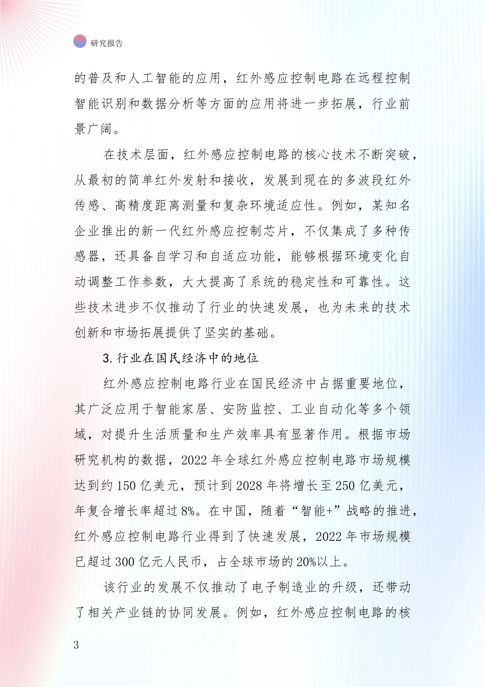 2024-2025年红外感应控制电路项目现状与趋势预预判深度评估报告：投资价值导向分析_第3页