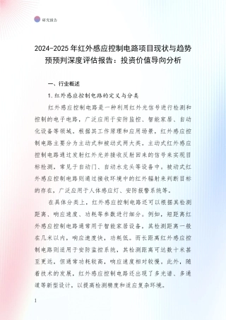 2024-2025年红外感应控制电路项目现状与趋势预预判深度评估报告：投资价值导向分析