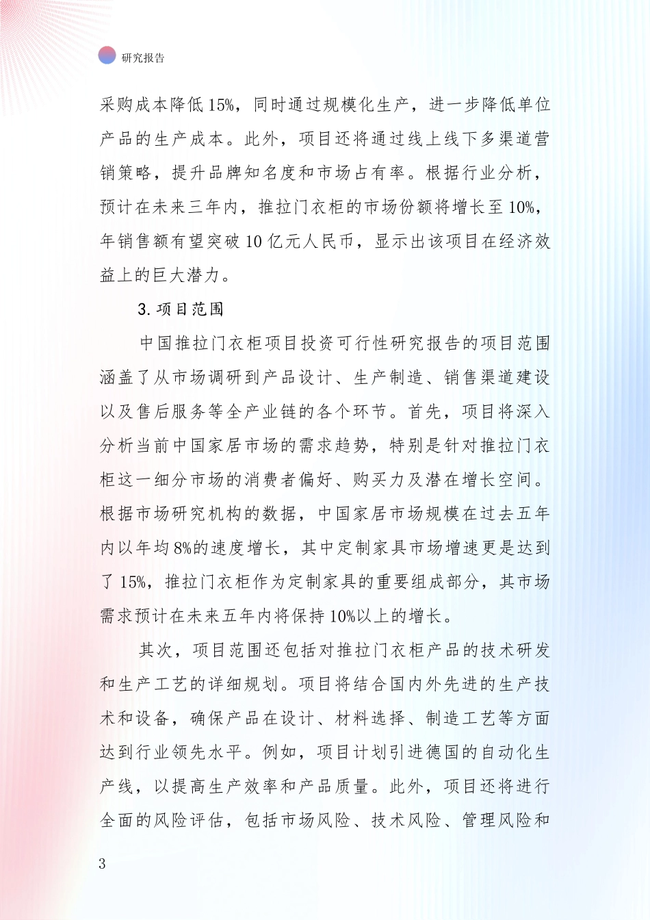 投资价值导向分析：2025年推拉门衣柜产业前景及趋势预测预判全面调研_第3页