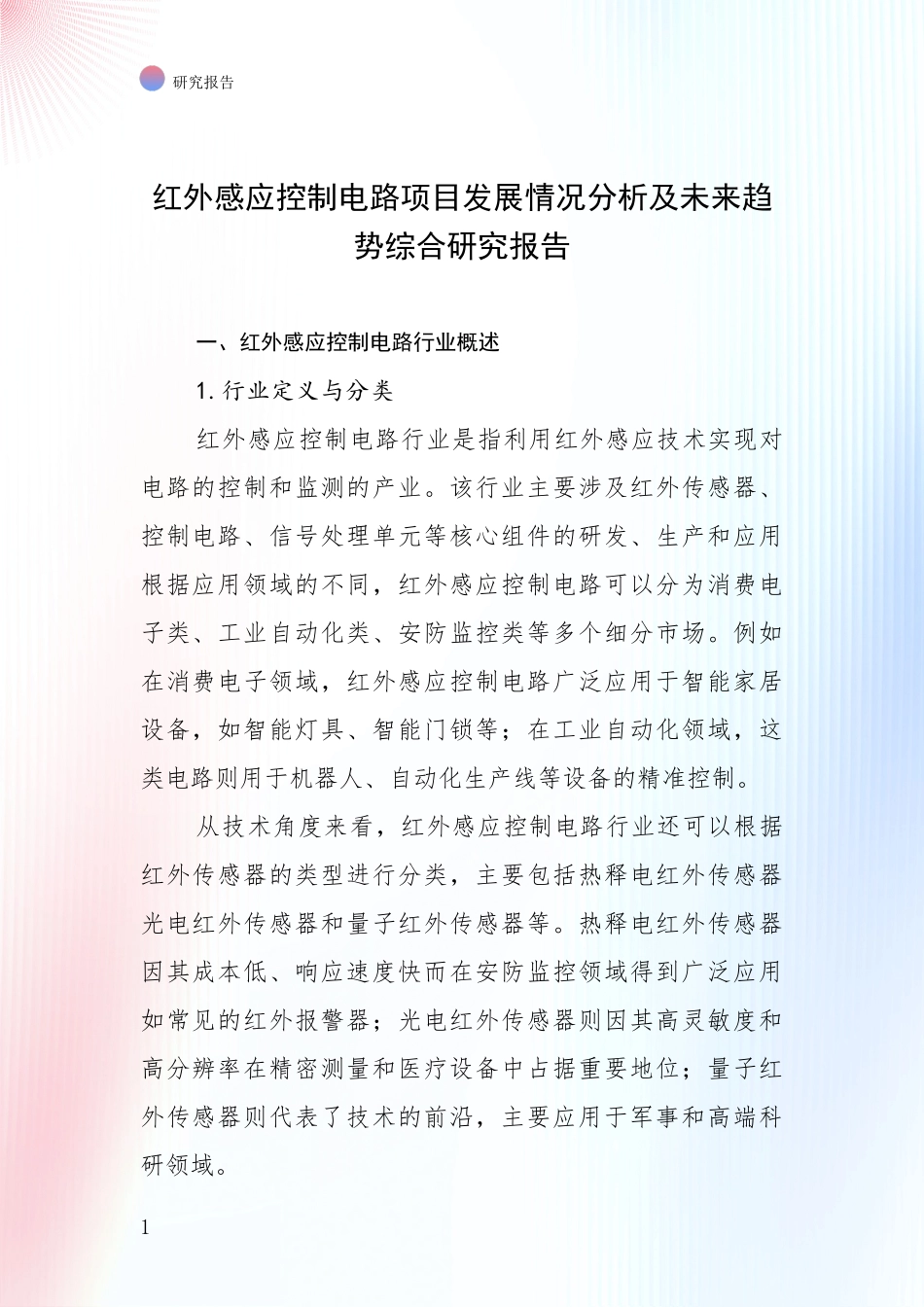 红外感应控制电路项目发展情况分析及未来趋势综合研究报告_第1页