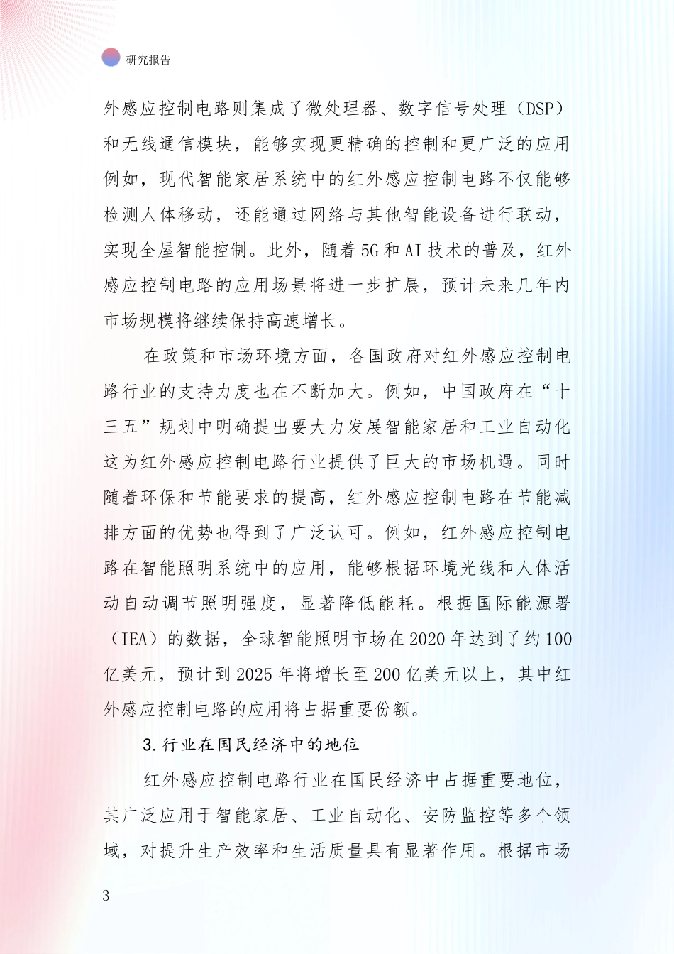 红外感应控制电路项目发展情况分析及未来趋势综合研究报告_第3页