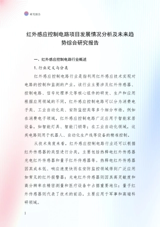 红外感应控制电路项目发展情况分析及未来趋势综合研究报告
