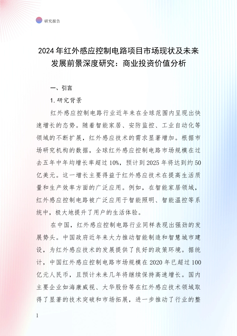 2024年红外感应控制电路项目市场现状及未来发展前景深度研究：商业投资价值分析_第1页